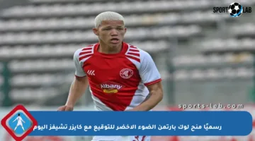 رسميًا منح لوك بارتمن الضوء الأخضر للتوقيع مع كايزر تشيفز اليوم